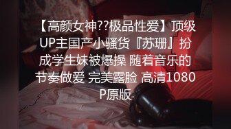 【高颜女神??极品性爱】顶级UP主国产小骚货『苏珊』扮成学生妹被爆操 随着音乐的节奏做爱 完美露脸 高清1080P原版