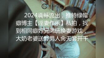 ❤️2024震撼流出，推特绿帽癖博主【淫妻作乐】私拍，找到相同癖好兄弟玩换妻游戏，大奶老婆送野男人肏无套开干