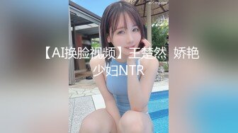 【AI换脸视频】王楚然  娇艳少妇NTR