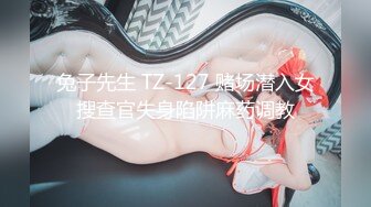 兔子先生 TZ-127 赌场潜入女搜查官失身陷阱麻药调教