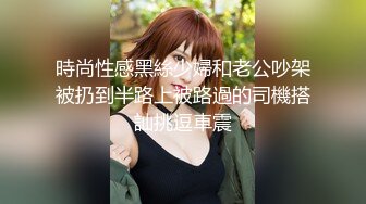 時尚性感黑絲少婦和老公吵架被扔到半路上被路過的司機搭訕挑逗車震