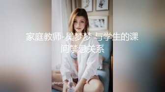 家庭教师-吴梦梦 与学生的课间禁忌关系