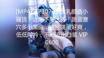 [MP4]STP30733 贫乳颜值小骚货！近期下海大秀！跳蛋塞穴多毛黑逼，拉扯跳蛋好爽，低低呻吟，不断流出白浆 VIP0600