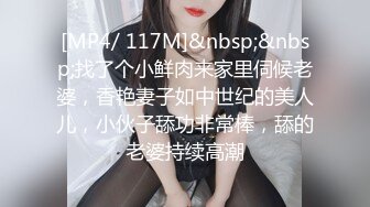 [MP4/ 117M]&nbsp;&nbsp;找了个小鲜肉来家里伺候老婆，香艳妻子如中世纪的美人儿，小伙子舔功非常棒，舔的老婆持续高潮