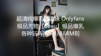 超清纯爆乳眼镜妹 Onlyfans极品尤物『Beau』极品爆乳各种玩弄[MP4/884MB]