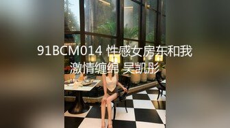 91BCM014 性感女房东和我激情缠绵 吴凯彤