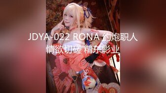 JDYA-022 RONA 约炮职人情欲切磋 精东影业