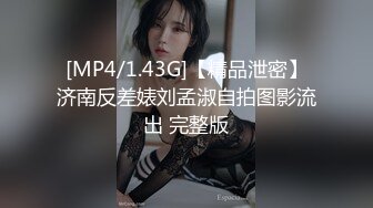 [MP4/1.43G]【精品泄密】济南反差婊刘孟淑自拍图影流出 完整版