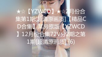 ★☆【YZWCD】★☆2月份合集第1期[超清原画质]【精品CD合集】某房原版【YZWCD】12月份合集72V分2期之第1期[超清原画质] (6)