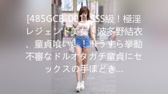 [485GCB-001] SSS級！極淫レジェンド美女・波多野結衣、童貞喰い！！！うすら挙動不審なドルオタガチ童貞にセックスの手ほどき…