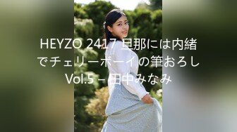 HEYZO 2417 旦那には内緒でチェリーボーイの筆おろしVol.5 – 田中みなみ