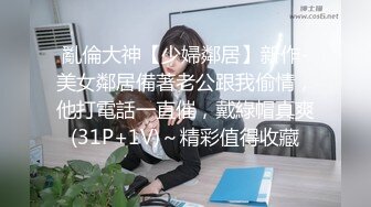 亂倫大神【少婦鄰居】新作-美女鄰居備著老公跟我偷情，他打電話一直催，戴綠帽真爽(31P+1V)～精彩值得收藏