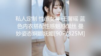 私人定制 性感女神 王馨瑶 蓝色内衣搭配性感魅惑黑丝 曼妙姿态婀娜妩媚[90P/825M]