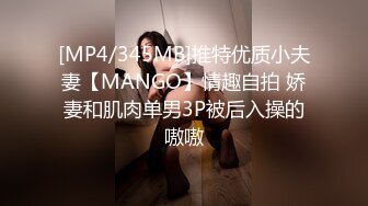 [MP4/345MB]推特优质小夫妻【MANGO】情趣自拍 娇妻和肌肉单男3P被后入操的嗷嗷