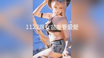 1122跟女盆友要爱爱