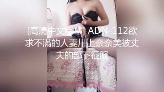 [高清中文字幕] ADN-112欲求不滿的人妻川上奈奈美被丈夫的部下征服