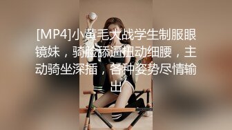 [MP4]小黄毛大战学生制服眼镜妹，骑脸舔逼扭动细腰，主动骑坐深插，各种姿势尽情输出