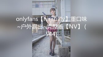 onlyfans【hirarilily】重口味~户外露出~完整版【NV】 (544)