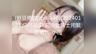 (麻豆傳媒)(ph-136)(20240123)快感騎乘 高冷女騎士用緊實嫩穴-小薇