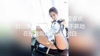 90后女孩粉红小穴做爱喜欢自己来回动还问这样算不算她在操我呢精彩国语对白