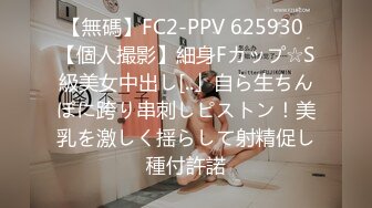 【無碼】FC2-PPV 625930 【個人撮影】細身Fカップ☆S級美女中出し[..」自ら生ちんぽに跨り串刺しピストン！美乳を激しく揺らして射精促し種付許諾