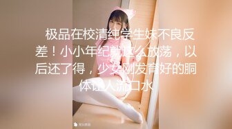 ⚡极品在校清纯学生妹不良反差！小小年纪就这么放荡，以后还了得，少女刚发育好的胴体让人流口水