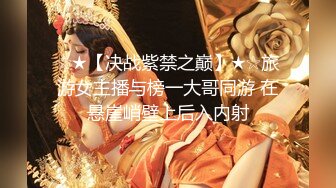 ☆★【决战紫禁之巅】★☆旅游女主播与榜一大哥同游 在悬崖峭壁上后入内射