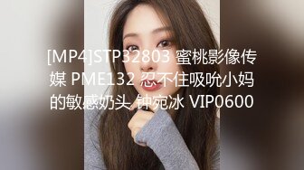 [MP4]STP32803 蜜桃影像传媒 PME132 忍不住吸吮小妈的敏感奶头 钟宛冰 VIP0600