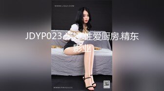 JDYP023.米娅.性爱厨房.精东影业