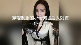 穿着制服的小母狗被后入射直呼受了