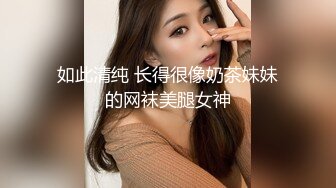 如此清纯 长得很像奶茶妹妹的网袜美腿女神