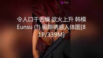 令人口干舌燥 欲火上升 韩模Eunsu (?) 极限诱惑人体图[81P/339M]