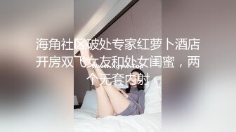 海角社区破处专家红萝卜酒店开房双飞女友和处女闺蜜，两个无套内射