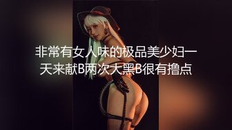 非常有女人味的极品美少妇一天来献B两次大黑B很有撸点