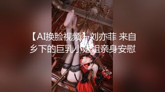 【AI换脸视频】刘亦菲 来自乡下的巨乳小姐姐亲身安慰