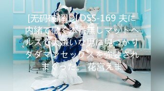 [无码破解]DLDSS-169 夫に内緒で働く本番無しマットヘルスで大嫌いな男に見つかりタダマンセックスを強要されまくった。 花宮えま