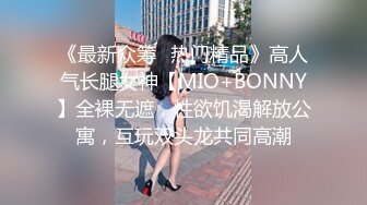 《最新众筹✅热门精品》高人气长腿女神【MIO+BONNY】全裸无遮，性欲饥渴解放公寓，互玩双头龙共同高潮