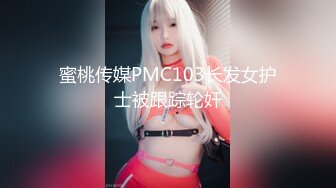 蜜桃传媒PMC103长发女护士被跟踪轮奸