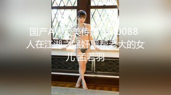 国产AV 天美传媒 TM0088 人在江湖之强奸黑帮老大的女儿 孟若羽