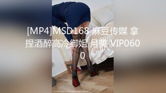 [MP4]MSD168 麻豆传媒 拿捏酒醉高冷御姐 月美 VIP0600