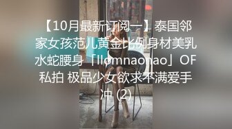 【10月最新订阅一】泰国邻家女孩范儿黄金比例身材美乳水蛇腰身「llomnaonao」OF私拍 极品少女欲求不满爱手冲 (2)