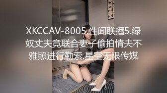 XKCCAV-8005.性闻联播5.绿奴丈夫竟联合妻子偷拍情夫不雅照进行勒索.星空无限传媒