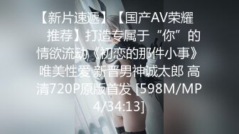 【新片速遞】【国产AV荣耀❤️推荐】打造专属于“你”的情欲流动《初恋的那件小事》唯美性爱 新晋男神诚太郎 高清720P原版首发 [598M/MP4/34:13]