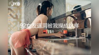 92女友逼洞被我操成这样