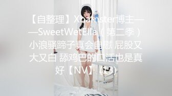 【自整理】Xhamster博主——SweetWetElla（第二季）小浪骚蹄子真会自慰 屁股又大又白 舔鸡巴的口活也是真好【NV】 (13)