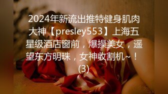 2024年新流出推特健身肌肉大神【presley553】上海五星级酒店窗前，爆操美女，遥望东方明珠，女神收割机~！ (3)