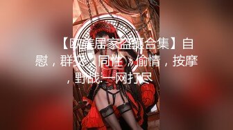 ❤️【欧美居家盗摄合集】自慰，群交，同性，偷情，按摩，野战.一网打尽❤️