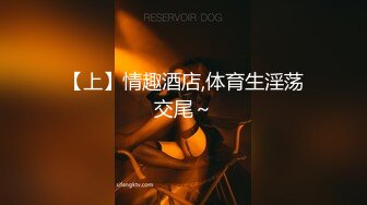 【上】情趣酒店,体育生淫荡交尾～