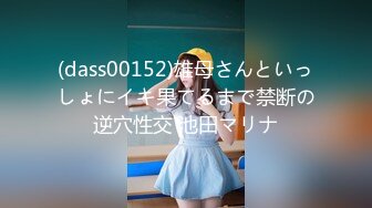 (dass00152)雄母さんといっしょにイキ果てるまで禁断の逆穴性交 池田マリナ