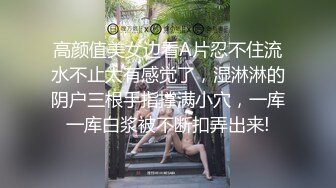 高颜值美女边看A片忍不住流水不止太有感觉了，湿淋淋的阴户三根手指撑满小穴，一库一库白浆被不断扣弄出来!